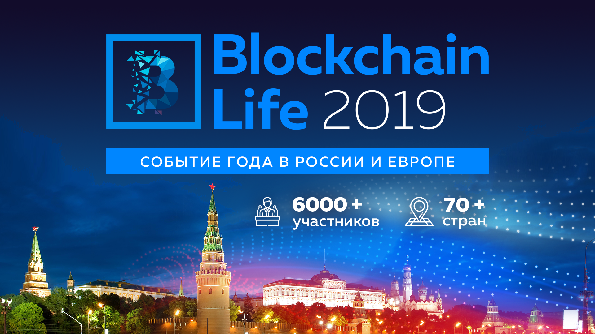 Сотрудничество с Blockchain Life 2019