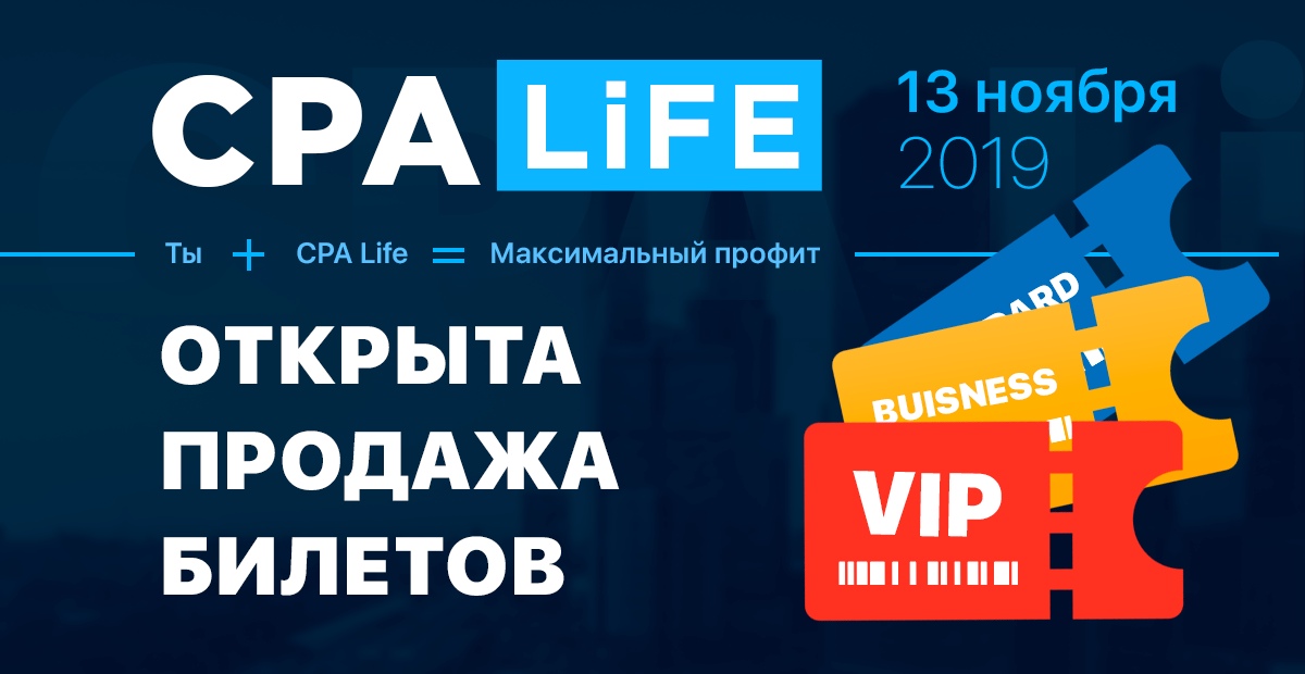 Легендарная конференция CPA Life впервые в Москве!
