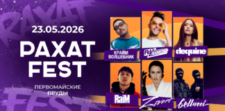 РАХАТ FEST 2026 — включи рахат на полную!
